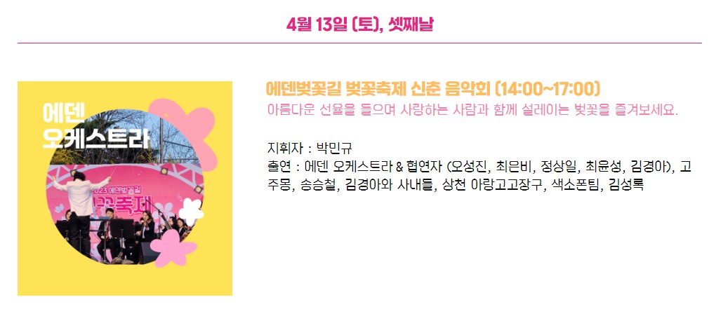 에덴벚꽃길 벚꽃축제 행사소개, 축제안내, 관련영상