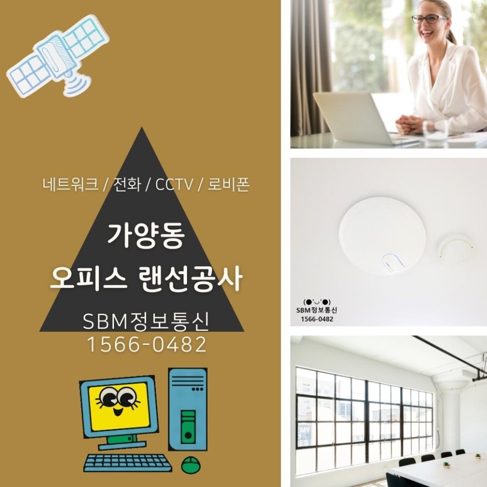 랜선공사는 SBM정보통신 1566-0482