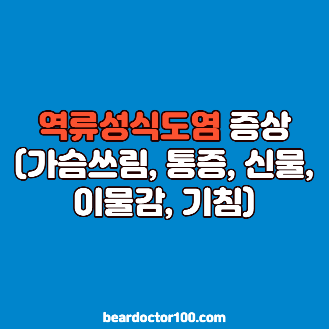 역류성식도염 증상 (가슴쓰림, 통증, 신물, 이물감, 기침)