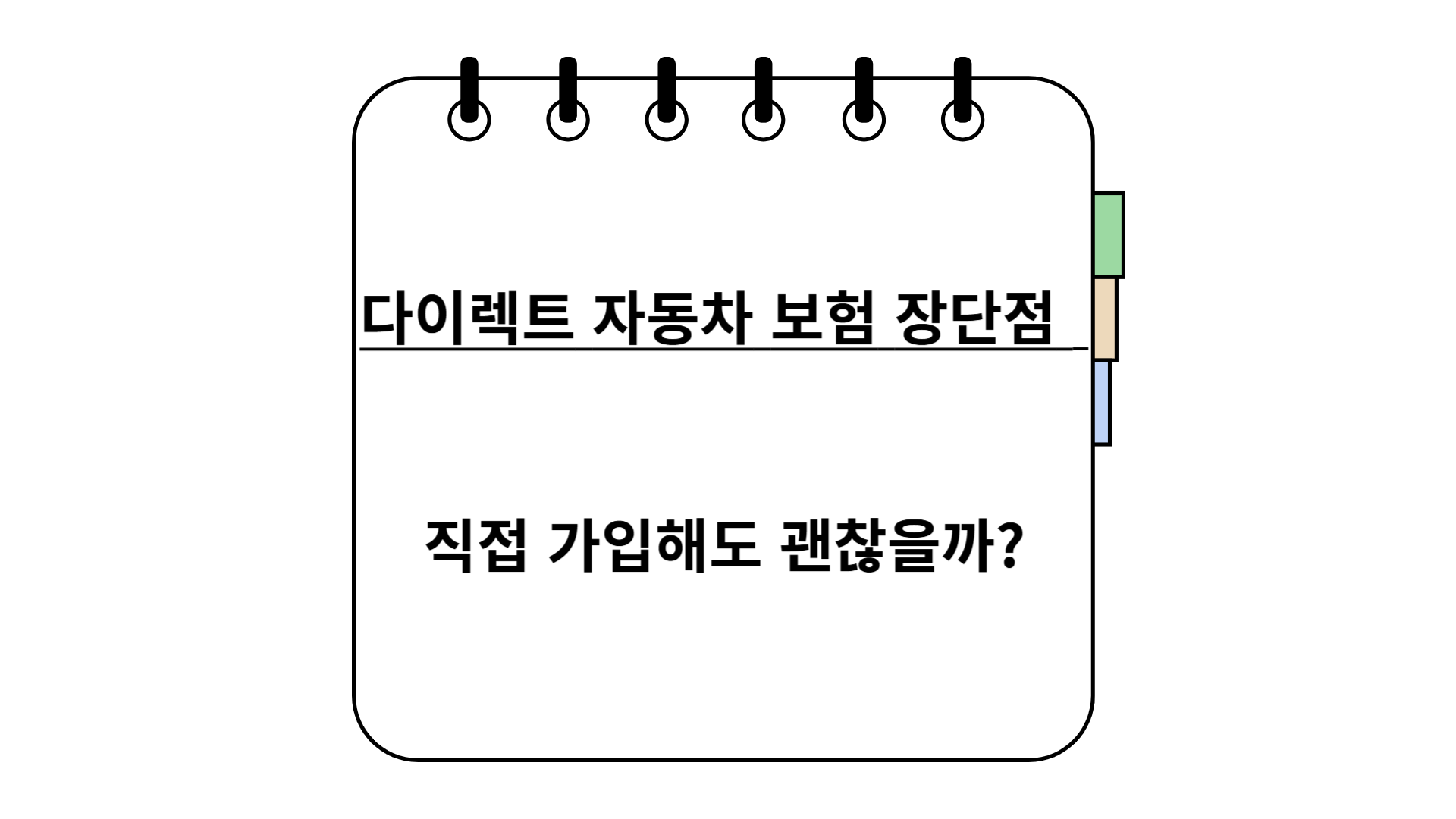 다이렉트 자동차 보험 장단점