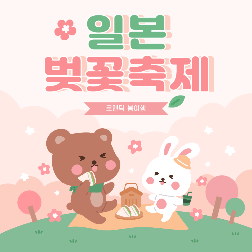 일본 벚꽃 개화시기