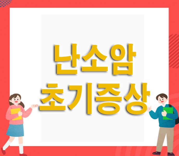 난소암 초기증상