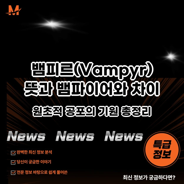 뱀피르(Vampyr)