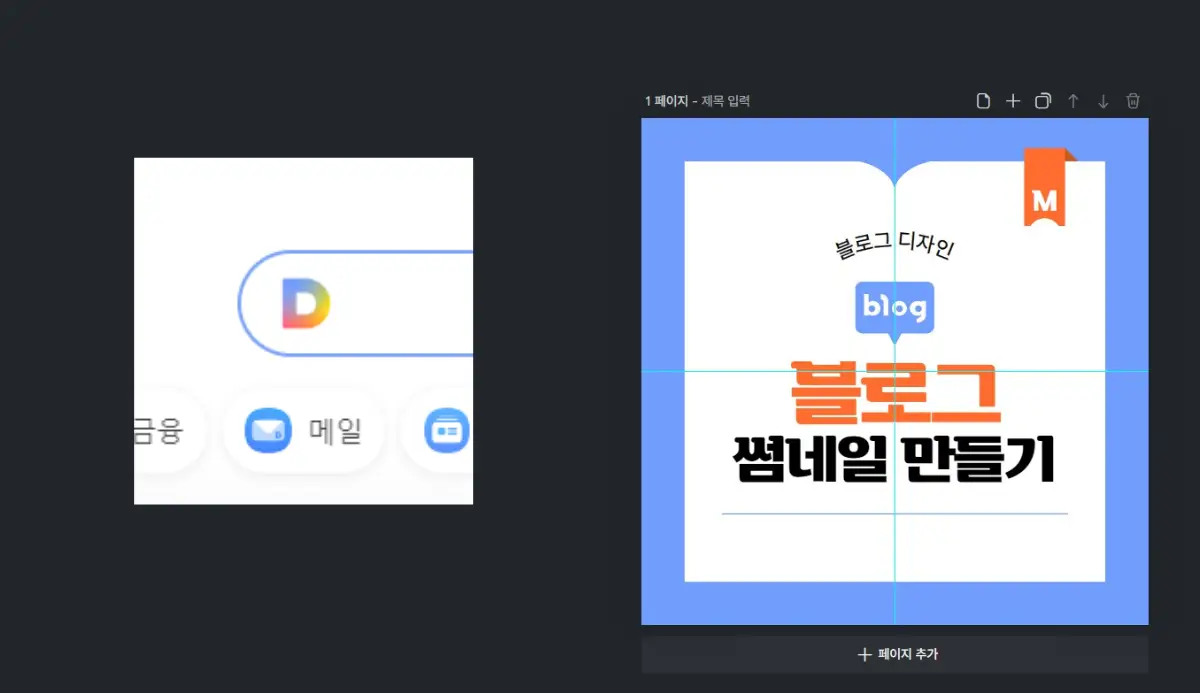미리캔버스 사용법 블로그 쎔네일 만들고 다운로드 하기 08