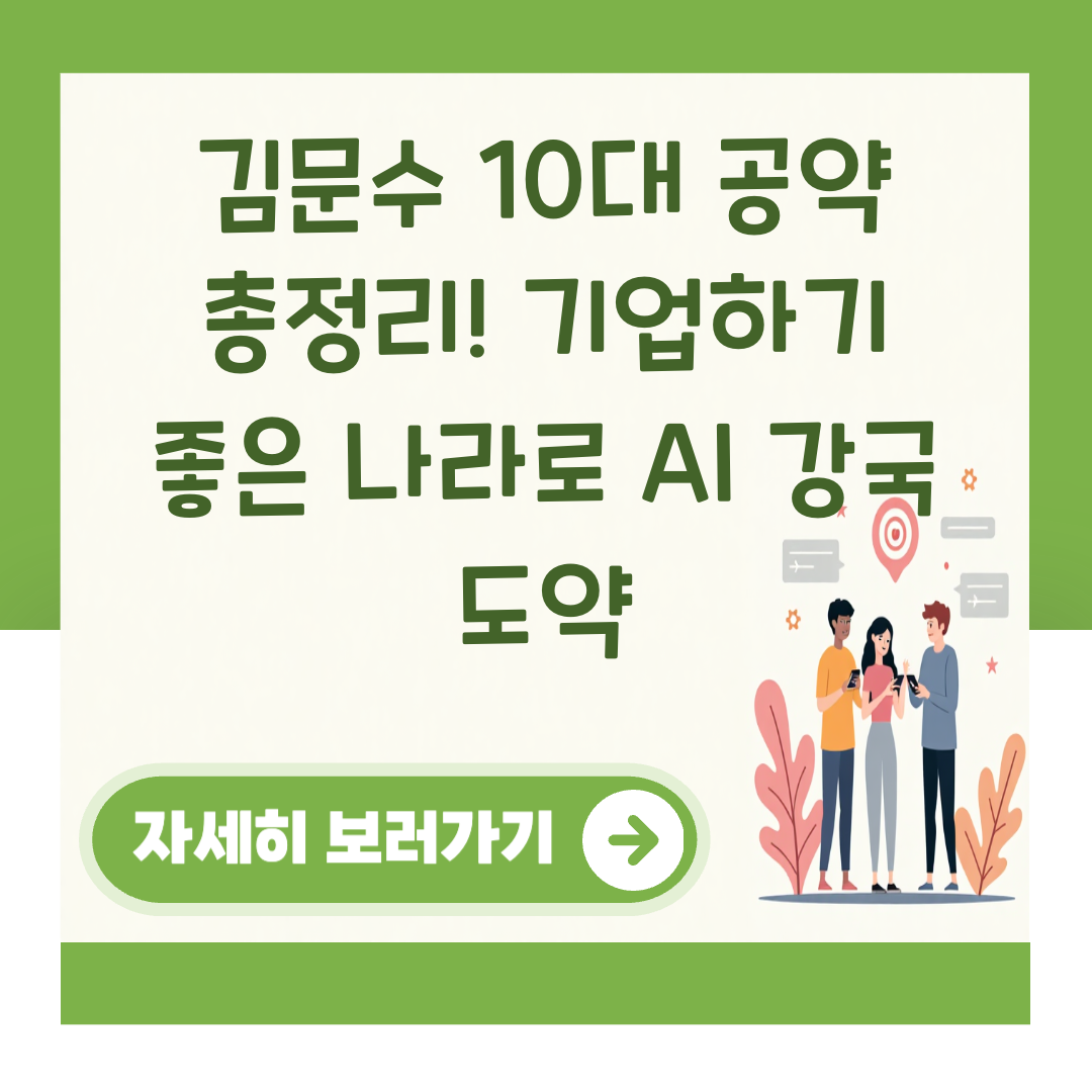 김문수 10대 공약 총정리! 기업하기 좋은 나라로 AI 강국 도약 대표 이미지