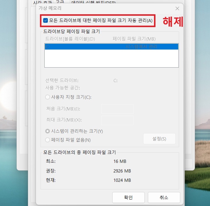 가상 메모리 설정창 상단에 모든 드라이브에 대한 페이징 파일 크기 자동관리 메뉴에 체크되어있음