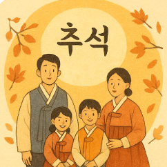 한가로운 추석