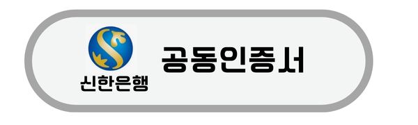 신한은행-공동인증서