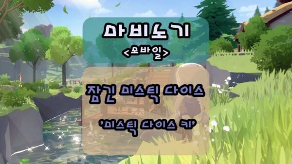 마비노기 모바일 잠긴 미스틱 다이스 키 획득방법