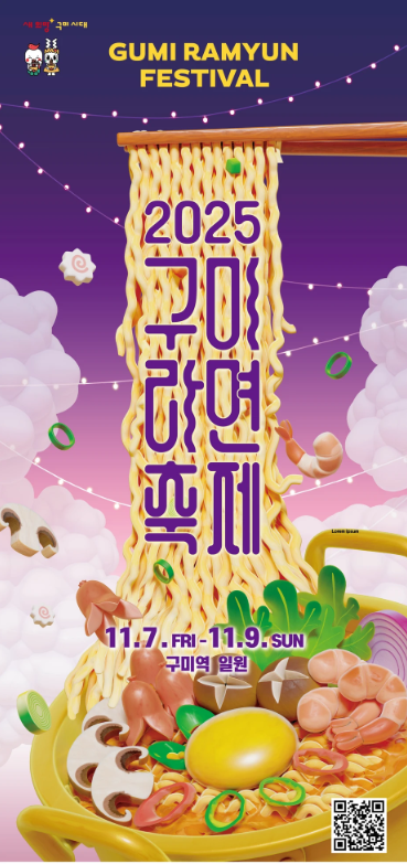 구미라면축제 포스터