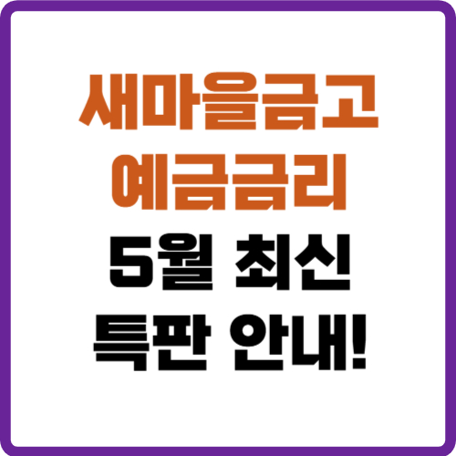 새마을금고 예금금리