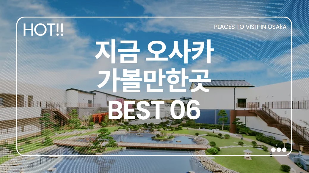 지금 핫 한 오사카 가볼만한곳 BEST 06 팀랩 야식 무료 온천호텔 유니버셜 스튜디오 포함