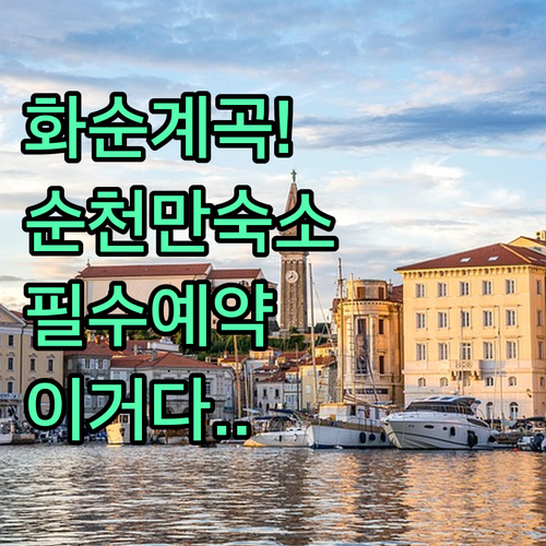 화순 계곡 펜션과 순천만 국가정원 근..