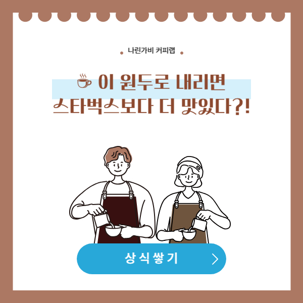 ☕ 이 원두로 내리면 스타벅스보다 더 맛있다?!