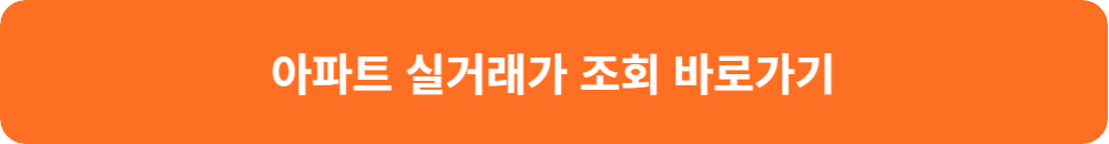 아파트-실거래가-조회-바로가기