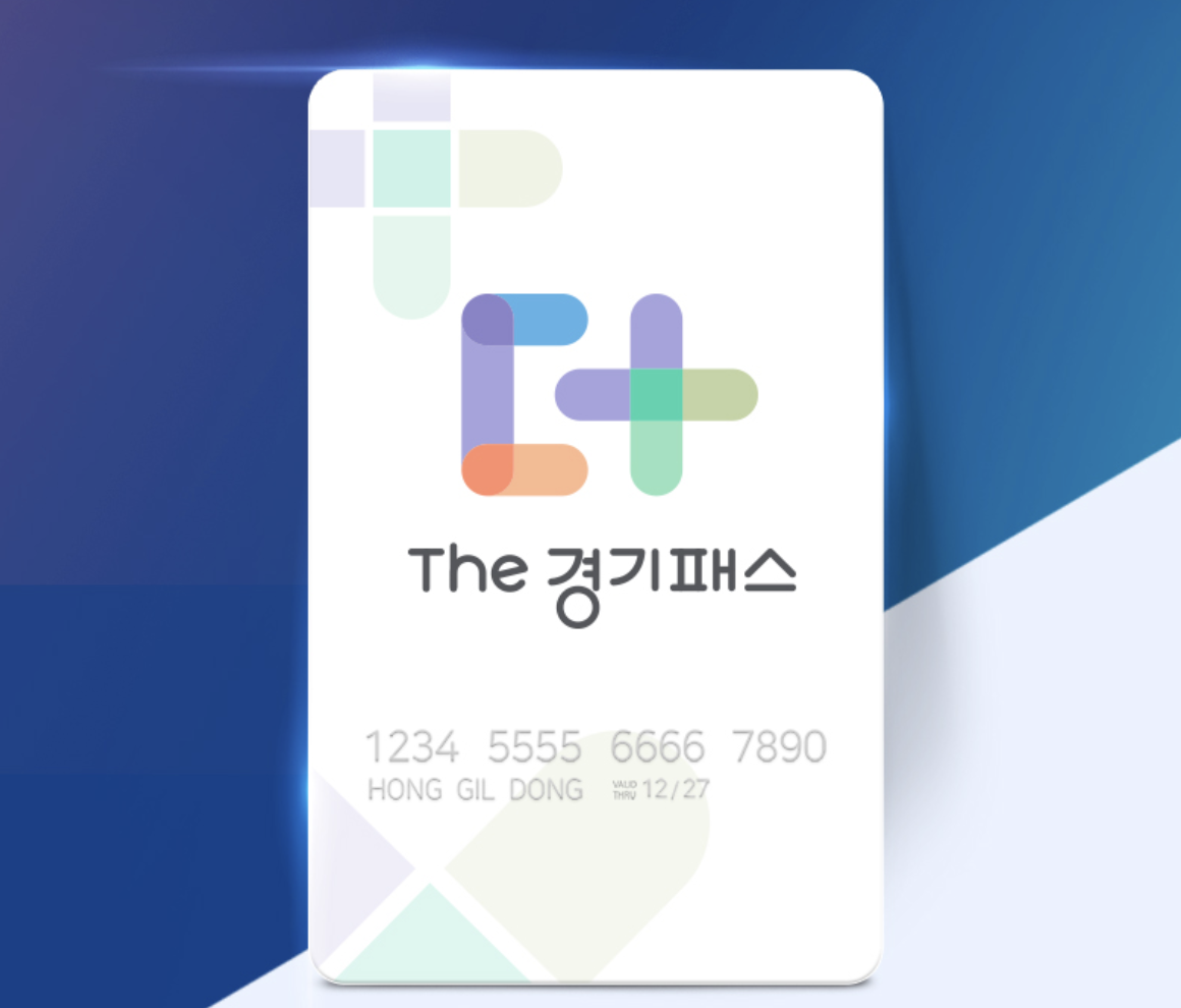 더 경기패스 카드