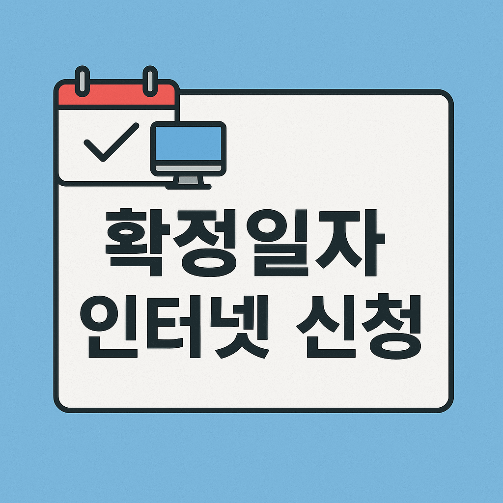 확정일자 인터넷 신청