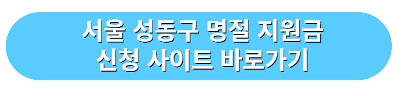 서울특별시 성동구 명절 지원금 신청 사이트 바로가기