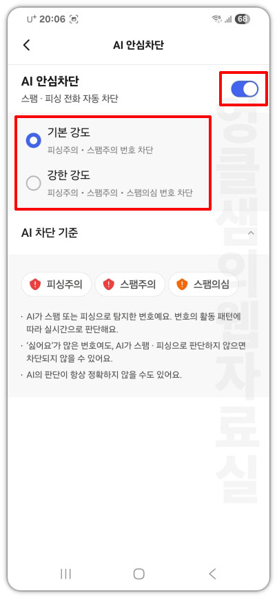 T전화 스팸 차단 강도 설정