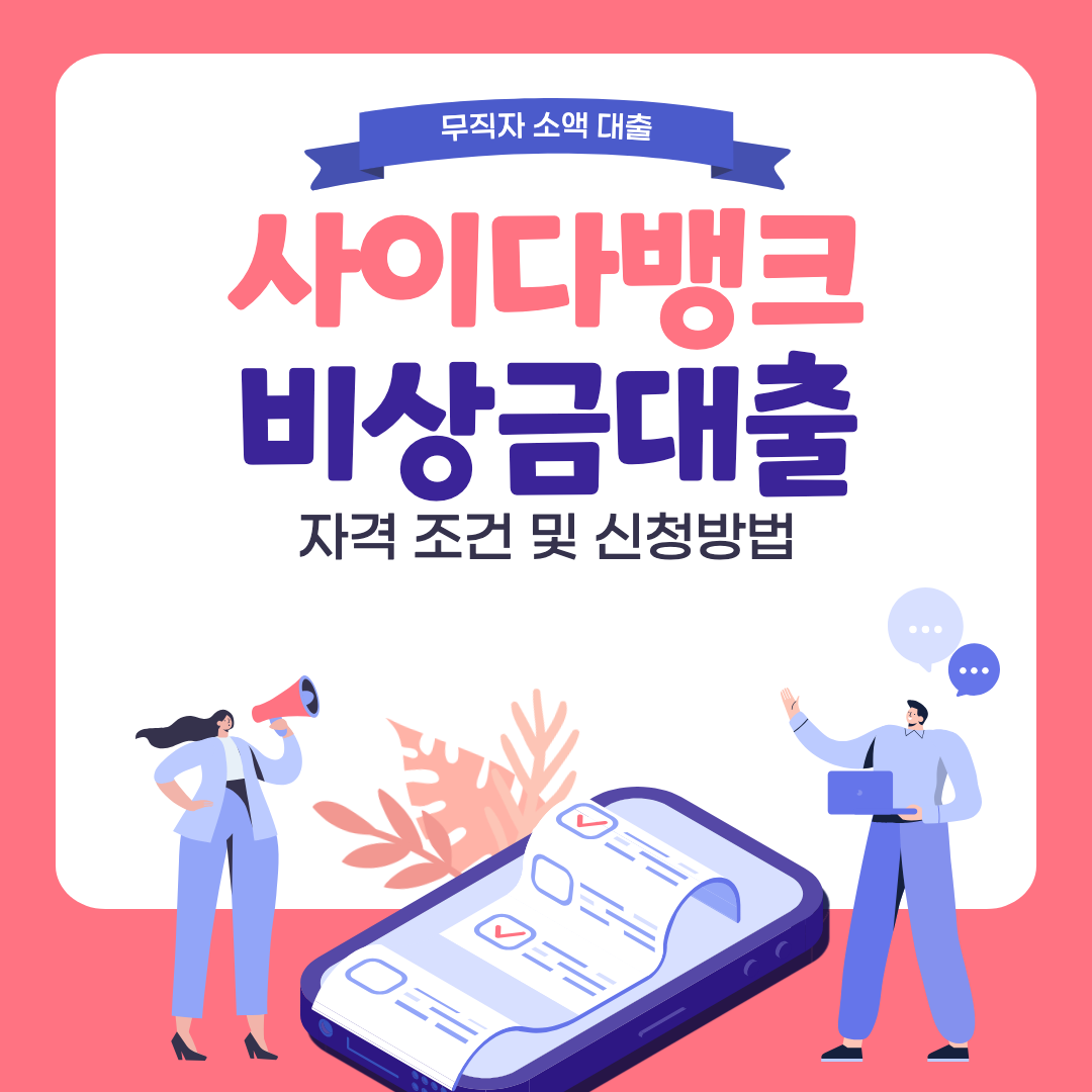 사이다뱅크 비상금대출 섬네일