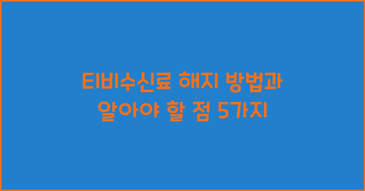 티비수신료 해지