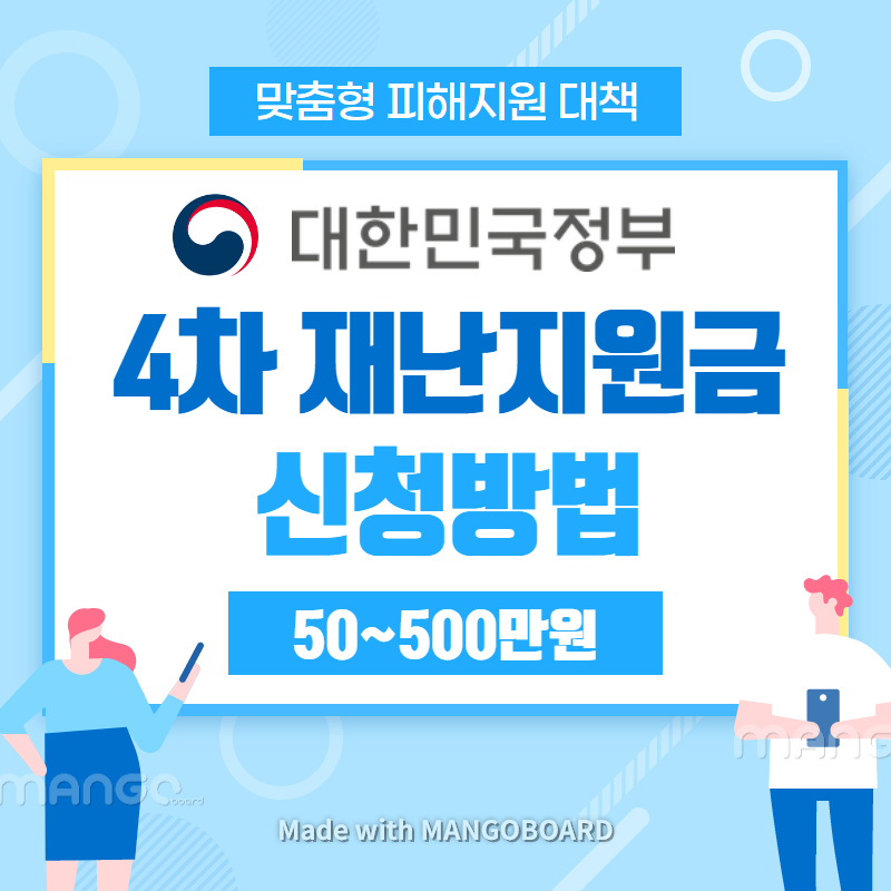 4차-재난지원금-신청방법