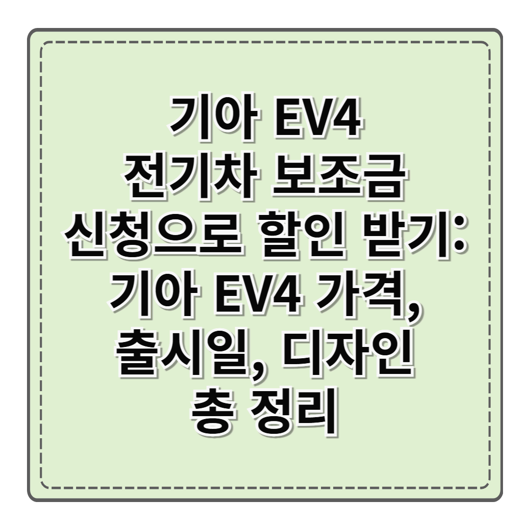 기아 EV4 전기차 보조금 신청으로 할인 받기 : 기아 EV4 가격, 출시일, 디자인 총 정리