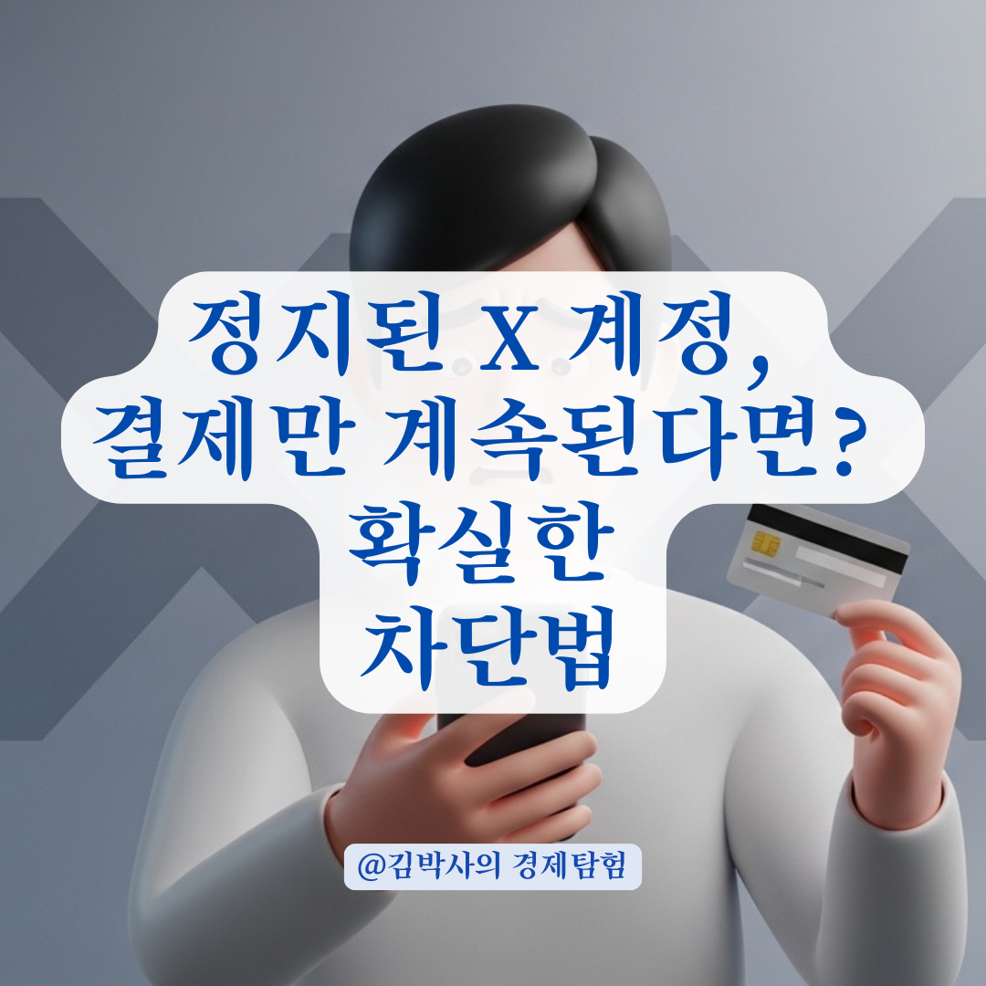 X 정지 계정 프리미엄 구독료 자동 결제 확실하게 차단하는 법
