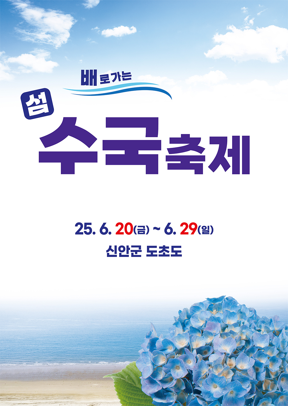 2025 신안 섬 수국축제