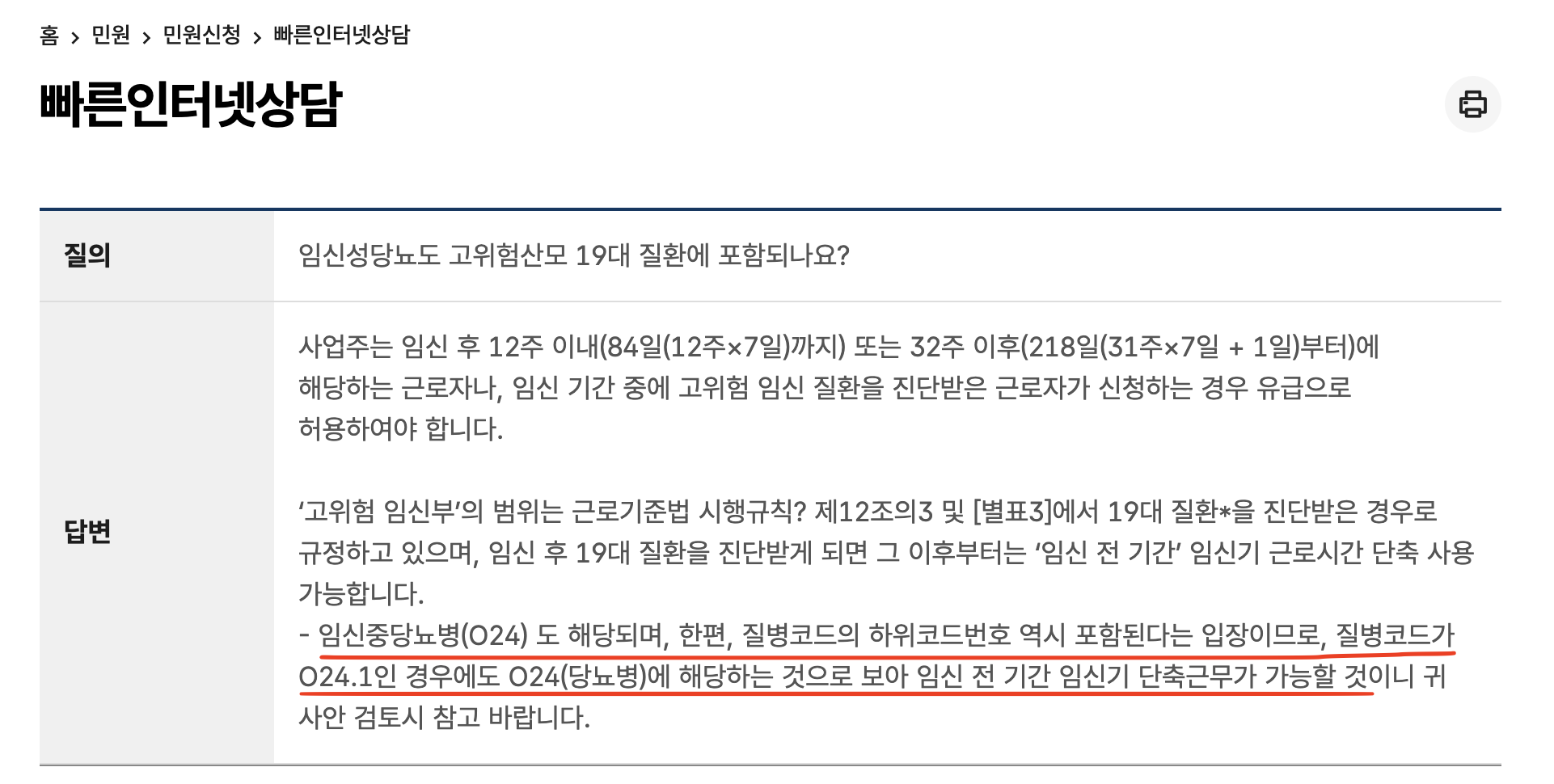 고용노동부-인터넷-문의-임신성당뇨-고위험-산모-19대-질환