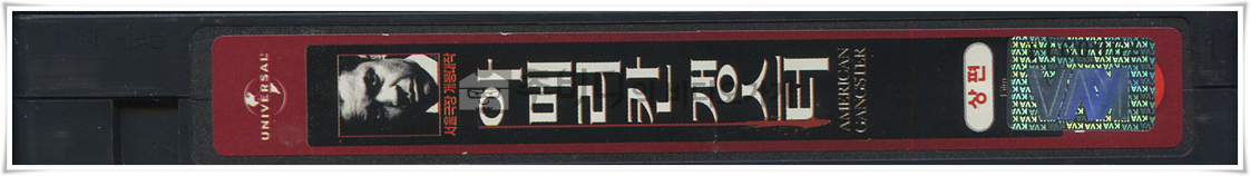 아메리칸갱스터-비디오테이프 옆면