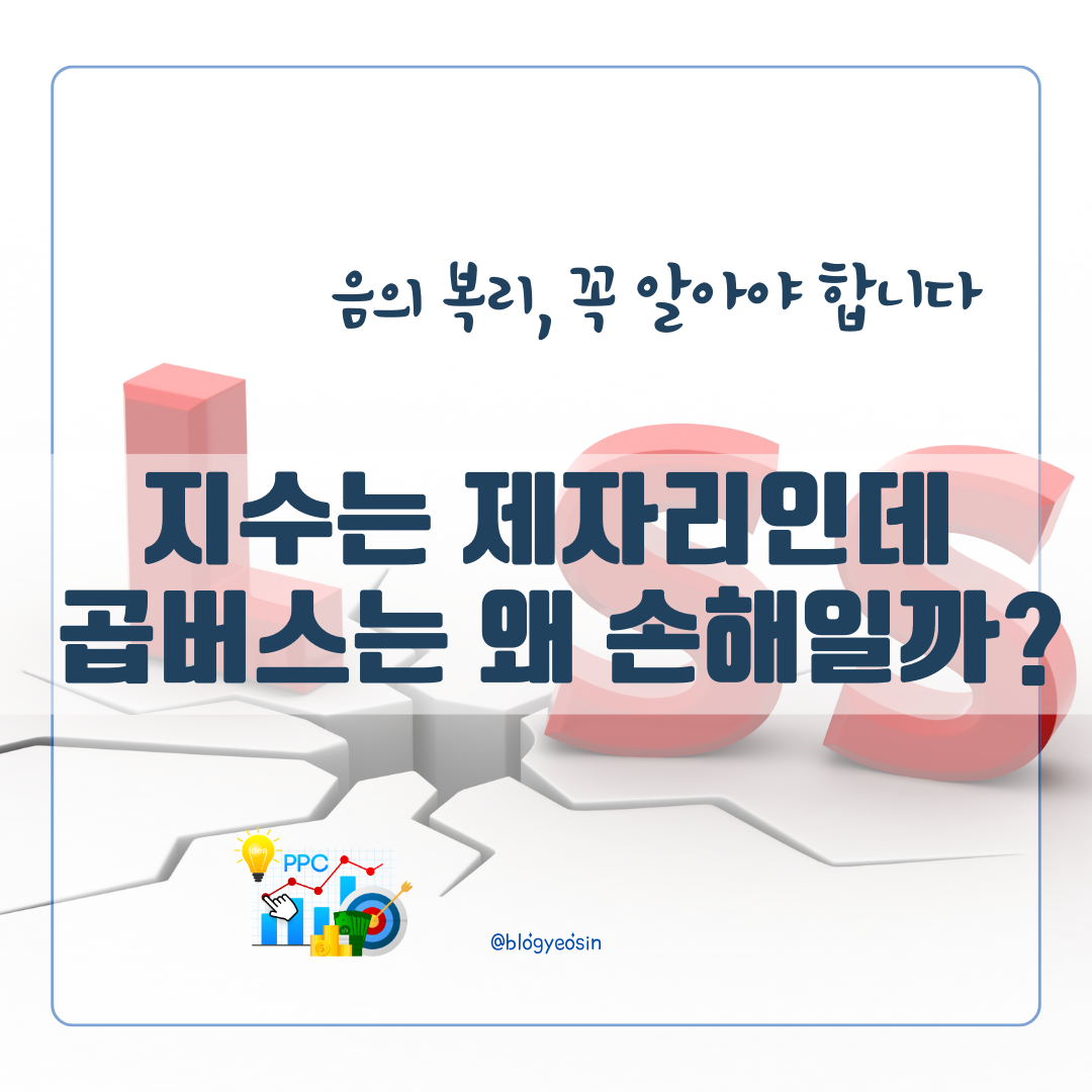 음의 복리 효과