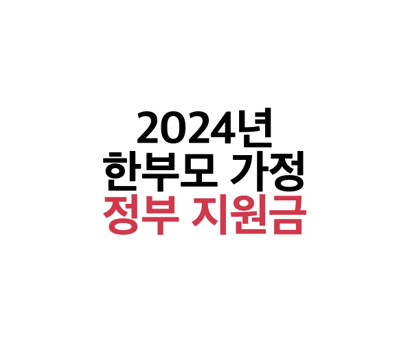 2024년 한부모 가정 정부 지원금 자격 혜택 조건 신청방법