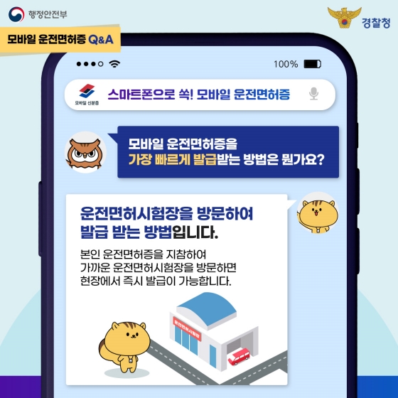 모바일 운전면허증 발급 신청 비용 예약 방법