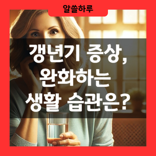 갱년기 증상,완화하는 생활습관