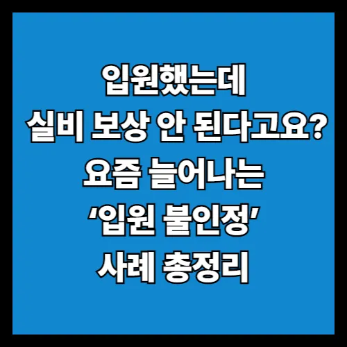 입원했는데 왜 통원치료로 처리될까? 실손보험 보장 안 되는 이유 총정리