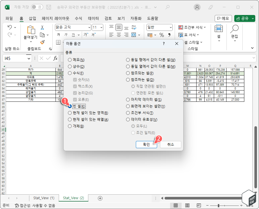 이동 옵션 > 빈 셀