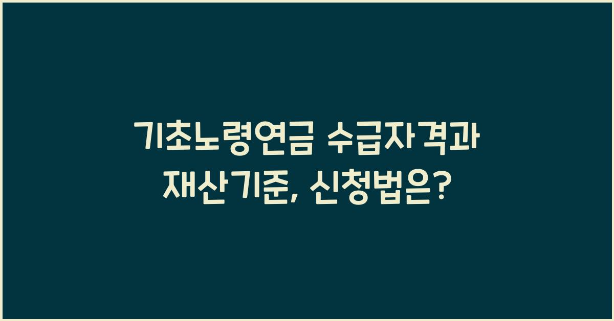 기초노령연금 수급자격