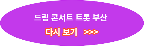 드림콘서트 트롯 부산 방송 다시보기 방법