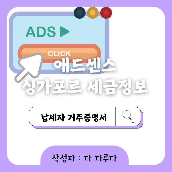 애드센스 싱가포르 세금정보