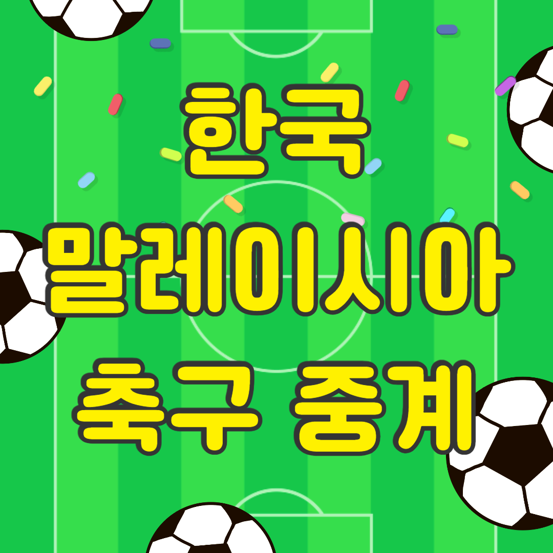 한국 말레이시아 축구 중계