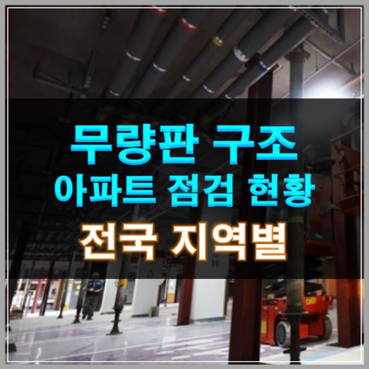 무량판 구조 아파트 점검 현황 (전국)