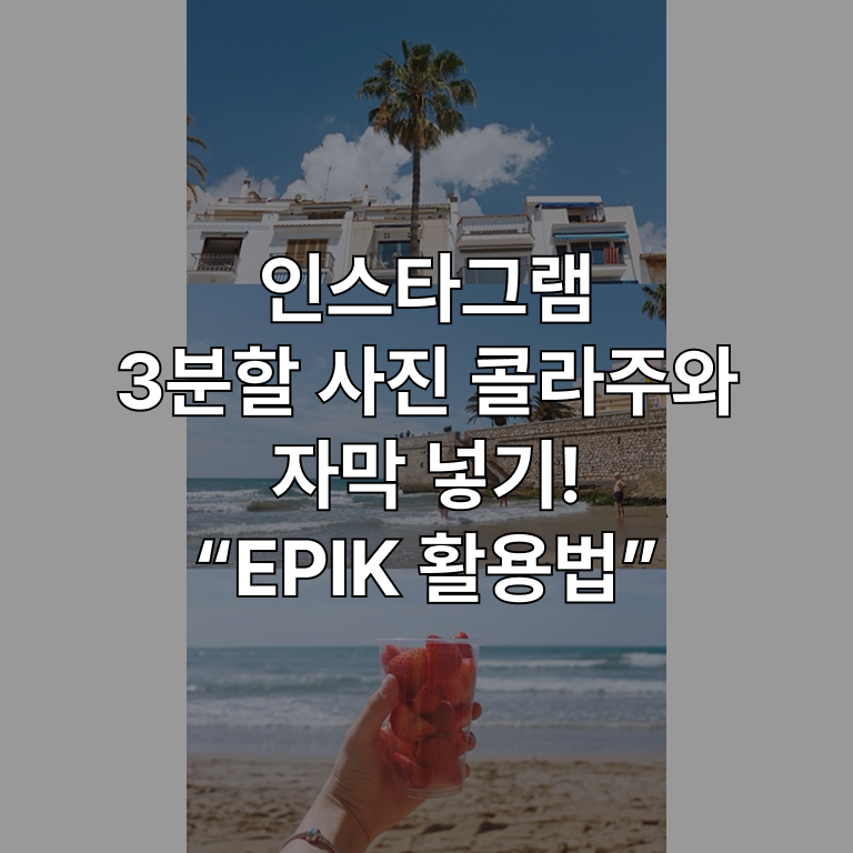 인스타그램 3분할 사진 콜라주와 자막 넣기, EPIK 활용법