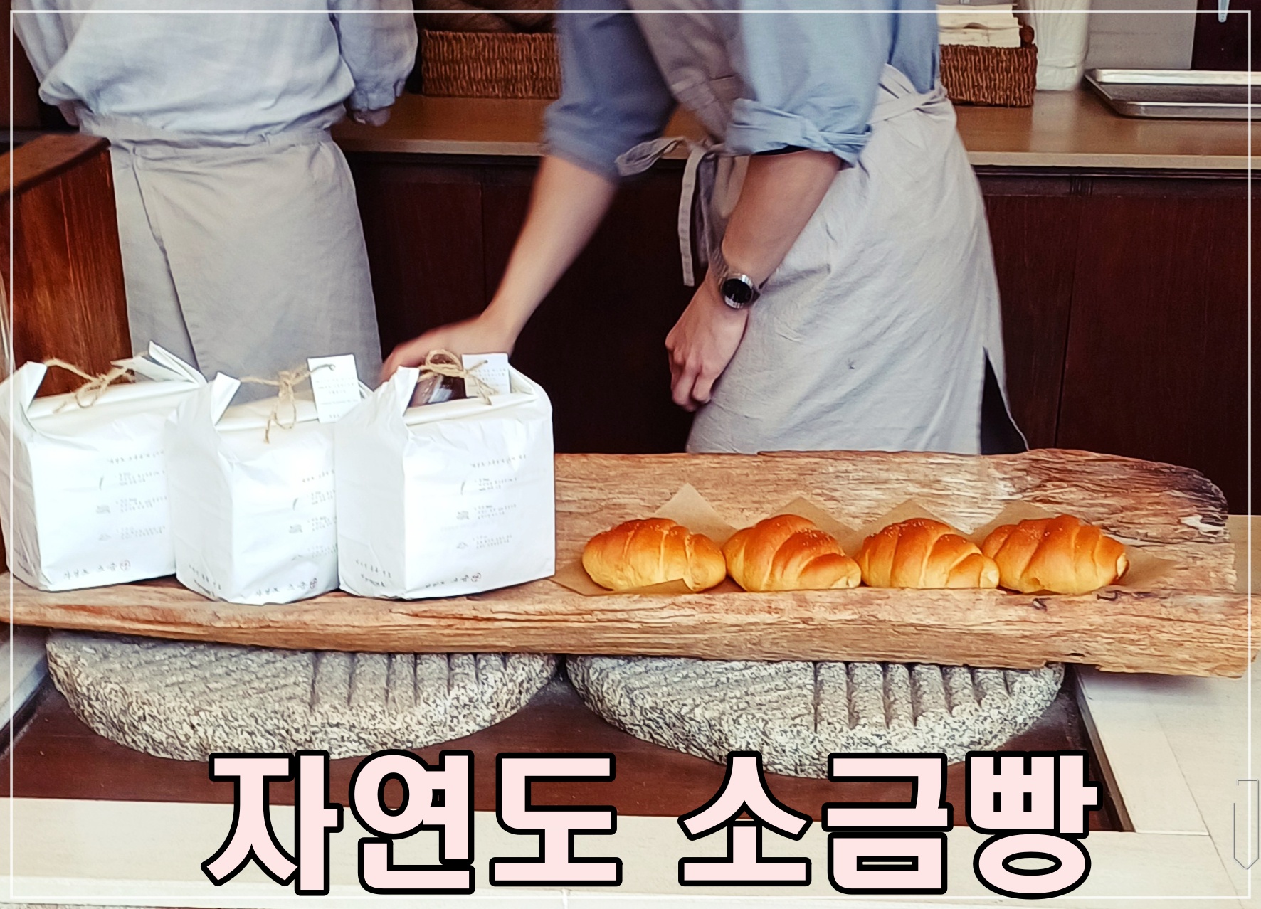 자연도소금빵-영종도