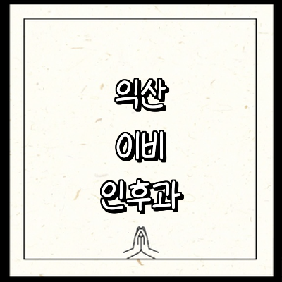 익산시 이비인후과