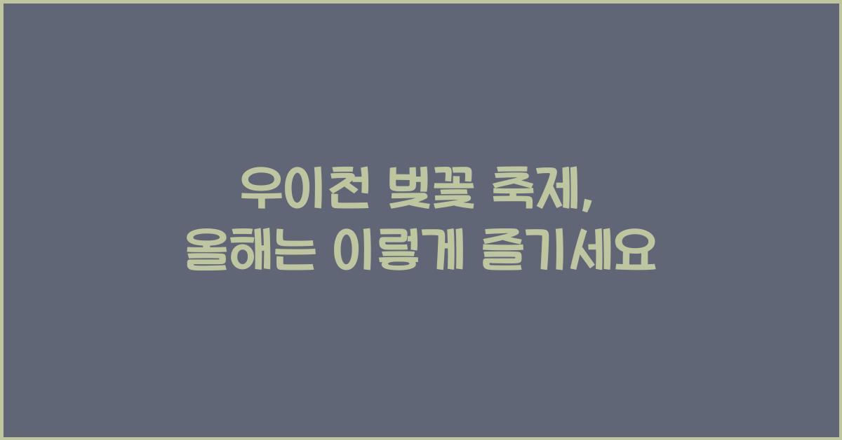 우이천 벚꽃 축제