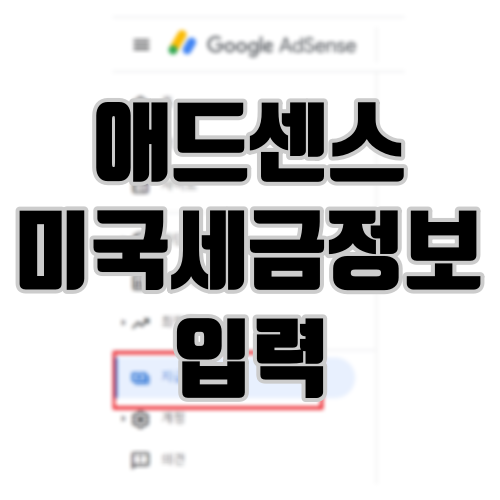 애드센스 세금 폭탄 피하는 미국 세금 정보 입력