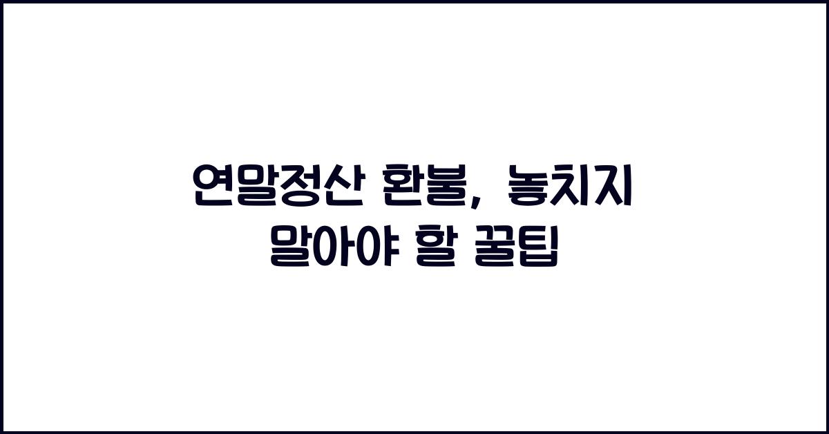 연말정산 환불