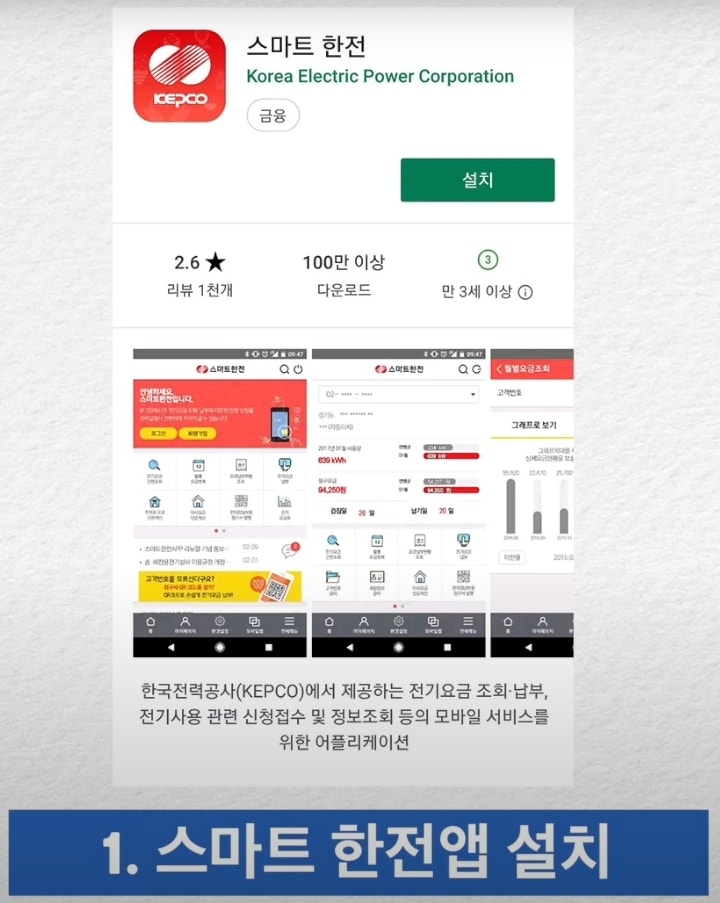 스마트 한전 앱 설치