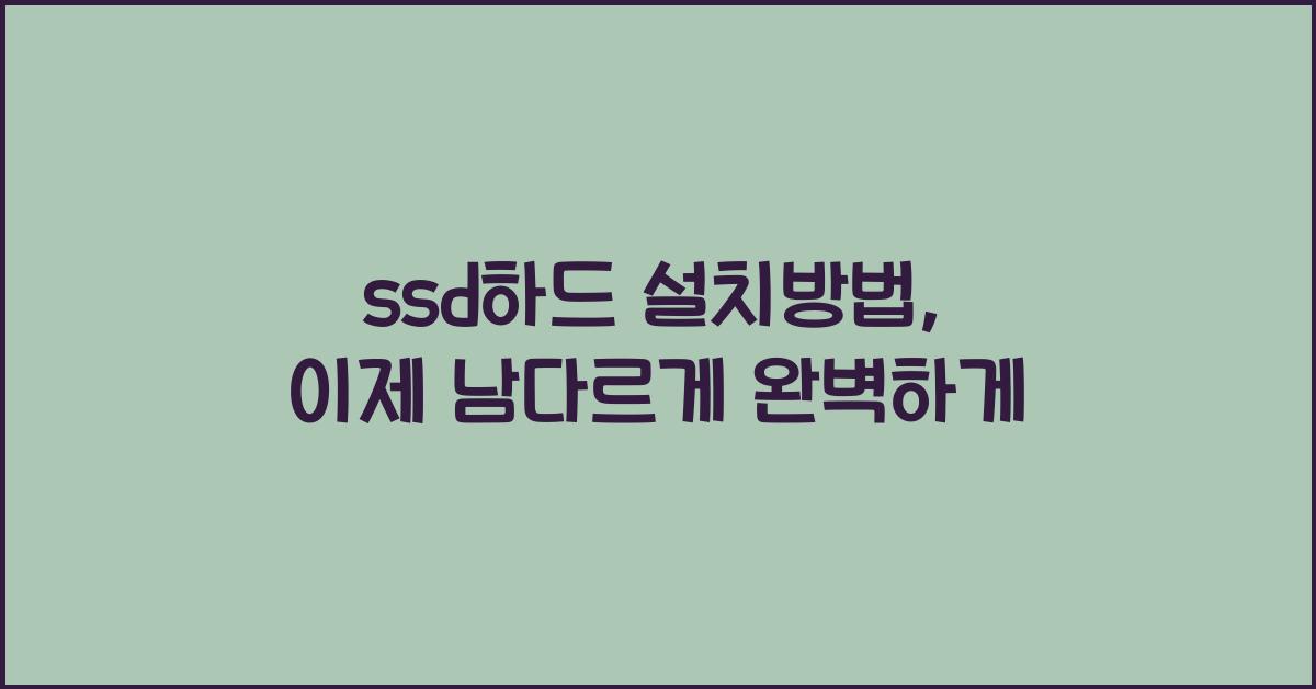 ssd하드 설치방법